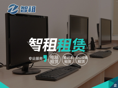 租用電腦的優(yōu)勢 靈活與效率的雙重保障